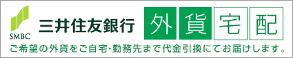三井住友銀行 外貨宅配