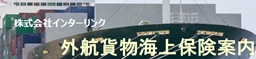 外航貨物海上保険