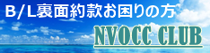 外向利用運送事業者倶楽部(NVOCC CLUB)
