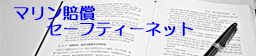 国際輸送賠償セーフティネット